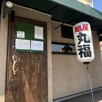 麺屋 丸福 - 今日は連休中でありなかなかにお客様多かった