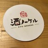 酒ノーケル