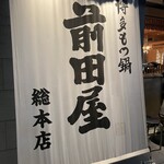 Hakata Motsunabe Maedaya - 