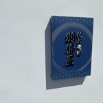 献上そば 羽根屋 - 