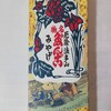 法多山名物 厄除だんご 直売所