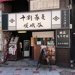 Towari Soba Sagatani - 十割蕎麦 嵯峨野 渋谷東急本店前店
