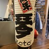 和風居酒屋 琴～koto～ - 