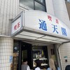 喫茶通天閣