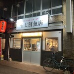 モ七鮮魚店 - 