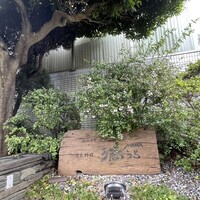 羽根澤屋別邸 日本料理 満うら - 