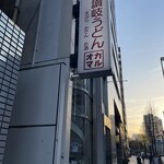 讃岐うどん オカマル - 