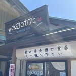 水辺のカフェ - お店看板