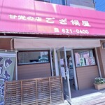 ござ候屋 - 