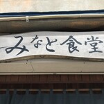 みなと食堂 - 