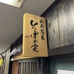 山形蕎麦 そばの実 - 