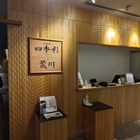 天ぷら 荒川 - 
