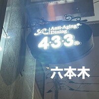 焼肉 433 - 裏路地にひっそりと