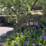 七沢温泉 元湯玉川館 cafe - 