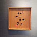 銀座かつかみ - 