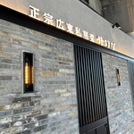 正宗広東私房菜サワダ - 側面もきっちりと。