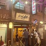 新横浜ラーメン博物館 - 