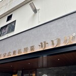 正宗広東私房菜サワダ - 本格中華料理がいただける。