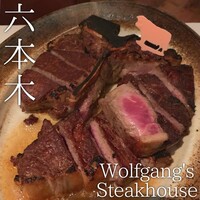 ウルフギャング・ステーキハウス 六本木 - 