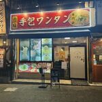 手包ワンタン専門店 港味 - 外観