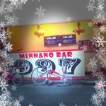 MINNANOBAR 997 - 店前は駐輪禁止ですよ！