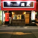 鐵丸 - お店の外観