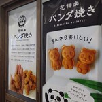 Hanakagura Panda Yaki - 看板