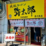 焼豚ラーメン弥太郎 - 外観