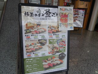 h Sushi Sake Saka Na Sugi Tama - メニュー（店の外）