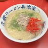 元祖ラーメン長浜家