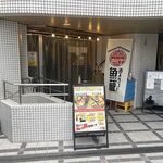 酒スタンド 魚蔵 - 店外観