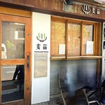 Homemade Ramen 麦苗 - 店外観