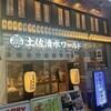 土佐清水ワールド 梅田お初天神店