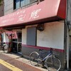 宝龍 - 良い感じの店構え