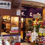 大文字 上通店 - 