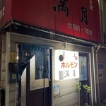 満月ホルモン店 - 