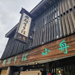 飛騨そば 小舟 - 