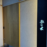 天ぷらあら木 - 