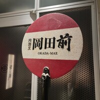 肉割烹 岡田前 - 