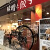 味噌と餃子 青源  パセオ店