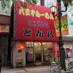 とん八ラーメン - 201310 創業昭和48年の老舗ラーメン屋