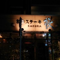 和牛ステーキ桜 - 外観。