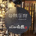 Shirokuma cafe - 