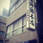 吉野鮨本店 - 