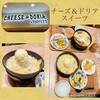 チーズ＆ドリア スイーツ サンシャインアルパ店