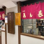 金生まんじゅう - 