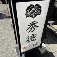 秀徳 2号店 - 