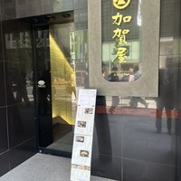 加賀屋 銀座店 - 