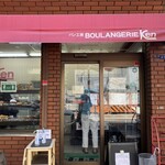 パン工房 ブランジェリーケン - お店の外観