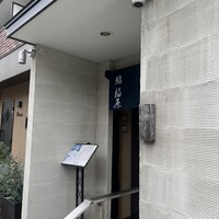 鮨 福原 - 